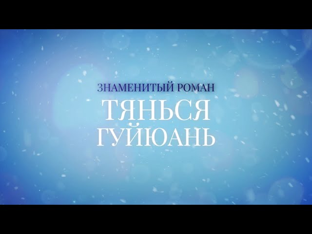 Книга Восхождение фениксов (Тянься Гуйюань) — 3
