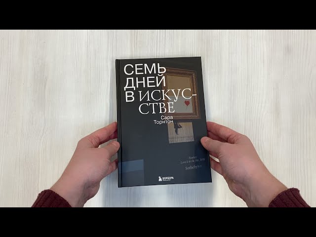 Книга Семь дней в искусстве (Сара Торнтон) — 3