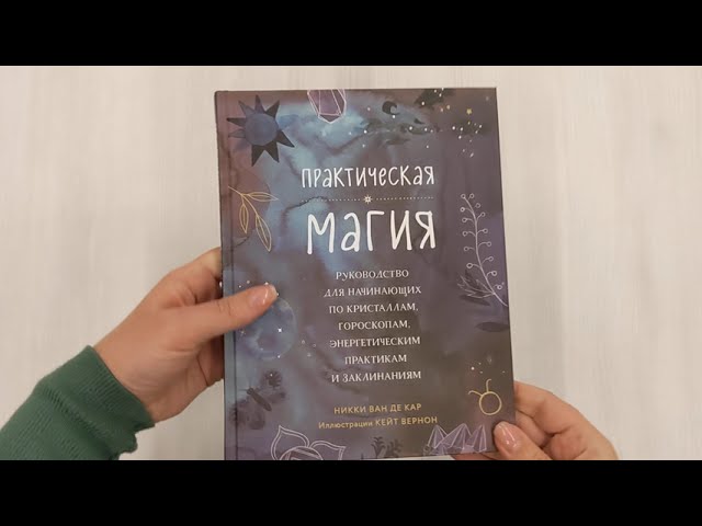 Книга Практическая магия. Руководство для начинающих по кристаллам, гороскопам, энергетическим практикам и заклинаниям (Никки Ван де Кар) — 3