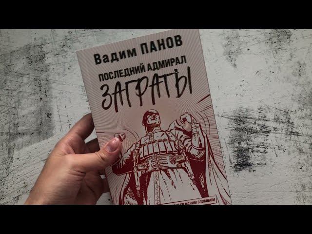 Книга Последний адмирал Заграты (Вадим Панов) — 3