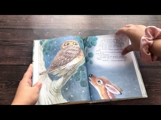 Книга Бемби (ил. М. Митрофанова) (Феликс Зальтен) — 3