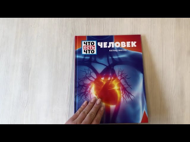 Книга ЧЕЛОВЕК. Взгляд внутрь (Сабрина Рахлей) — 3