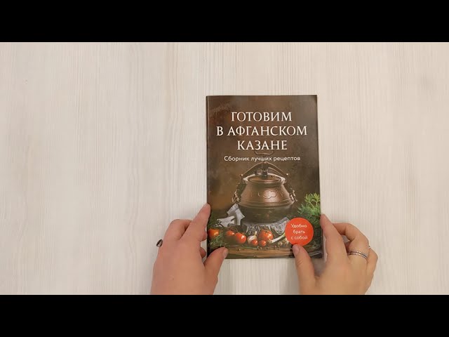 Книга Готовим в афганском казане. Сборник лучших рецептов (Анна Братушева) — 3