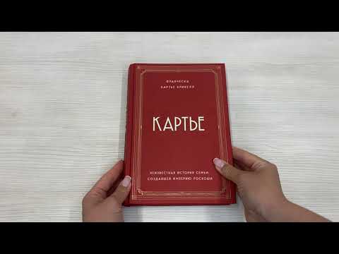 Книга Картье. Неизвестная история семьи, создавшей империю роскоши (Брикелл Франческа Картье) — 4