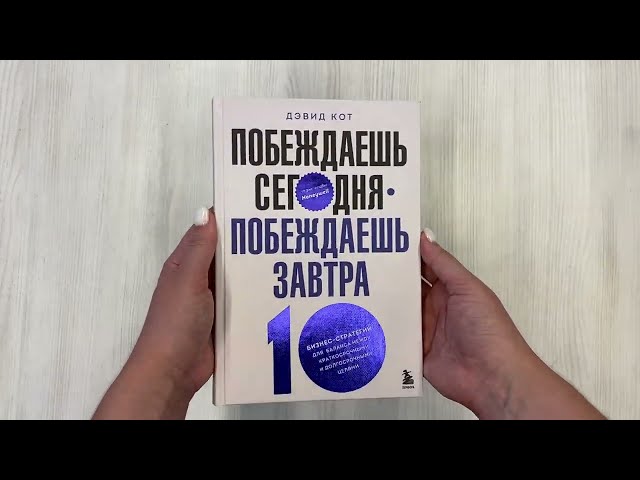 Книга Побеждаешь сегодня – побеждаешь завтра. 10 бизнес-стратегий для баланса между краткосрочными и долгосрочными целями от экс-главы Honeywell (Дэвид Кот) — 3