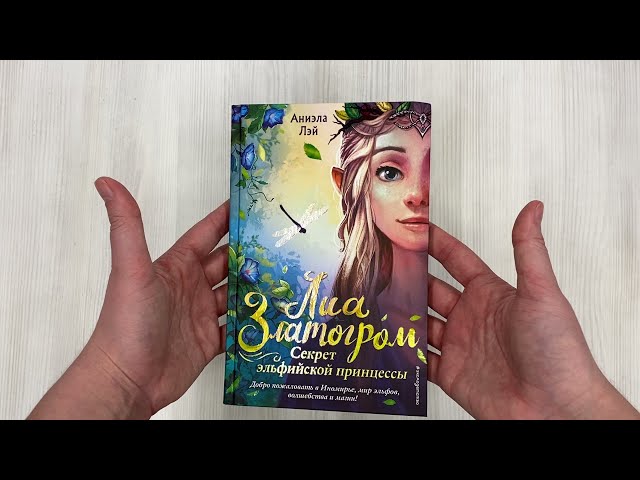 Книга Секрет эльфийской принцессы (#1) (Аниэла Лэй) — 3