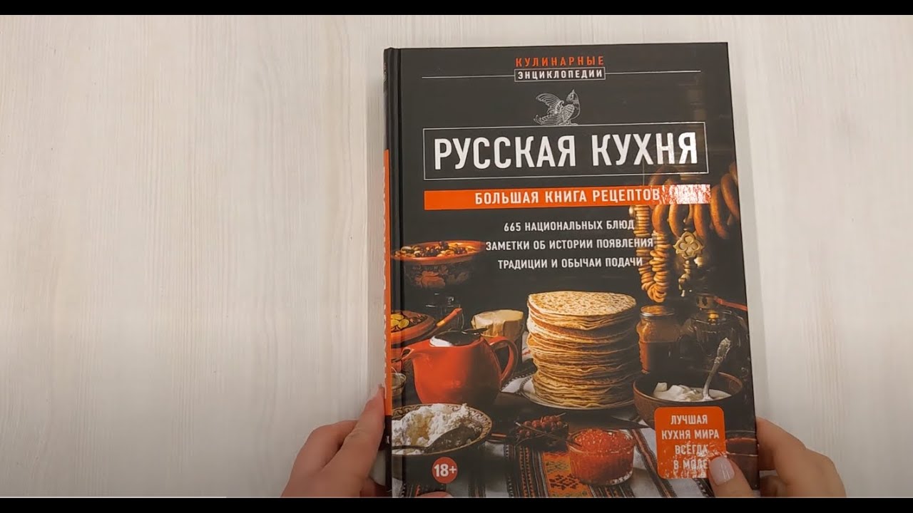 Книга Русская кухня. Большая книга рецептов (Е. Носкова) — 3