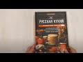 Русская кухня. Большая книга рецептов — 3016183 — 3