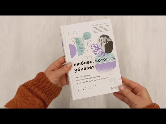 Книга Любовь, которая убивает. Как распознать психологическое насилие и построить здоровые отношения (Беверли Энгл) — 3