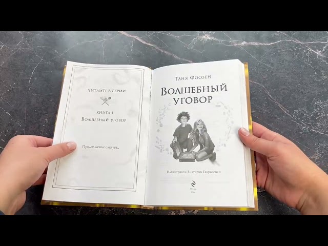Книга Волшебный уговор (Таня Фоозен) — 3