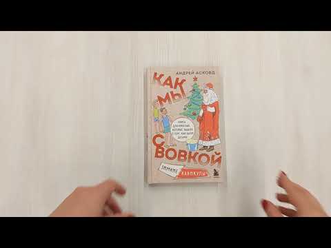 Книга Как мы с Вовкой. Зимние каникулы. Книга для взрослых, которые забыли о том, как были детьми (Андрей Асковд) — 3
