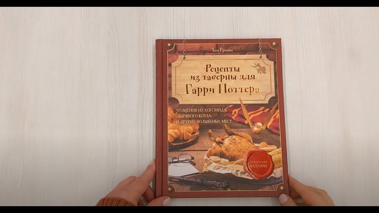 Книга Рецепты из таверны для Гарри Поттера. Угощения из Хогсмида, «Дырявого котла» и других волшебных мест (Том Гримм) — 3