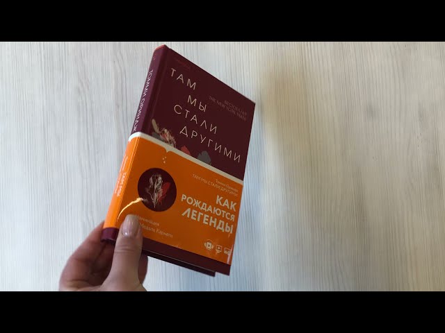 Книга Там мы стали другими (Томми Орандж) — 3