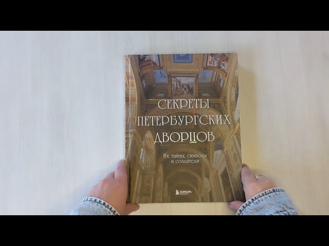 Книга Секреты петербургских дворцов. Их тайны, символы и создатели (Екатерина Виноградова) — 4