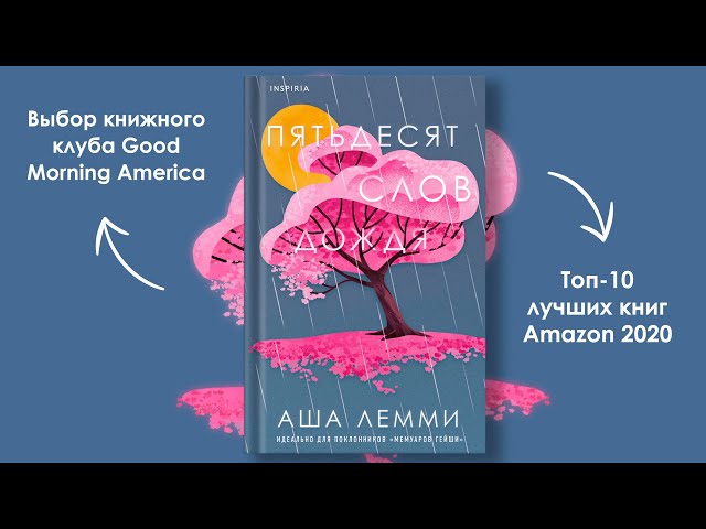 Книга Пятьдесят слов дождя (Аша Лемми) — 3
