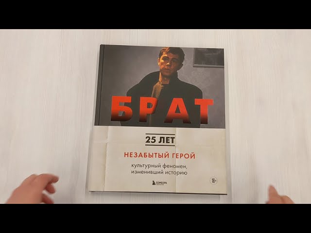 Книга БРАТ. Незабытый герой. Культурный феномен, изменивший историю (Андрей Захарьев, Михаил Володин) — 3