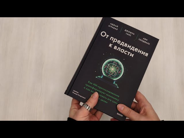 Книга От предвидения к власти. Как ИИ-прогнозирование трансформирует экономику и как использовать его силу в своих целях (Аджай Агравал, Джошуа Ганс, Ави Голдфарб) — 3