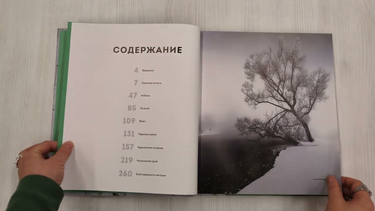 Книга Неповторимая Россия. Природное наследие нашей страны в фотографиях путешественников Nature Photo Team () — 3