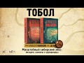 Тобол. Мало избранных: роман-пеплум — 2629372 — 3
