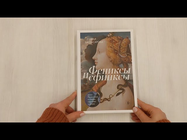 Книга Фениксы и сфинксы: дамы Ренессанса в поэзии, картинах и жизни (Софья Багдасарова) — 3