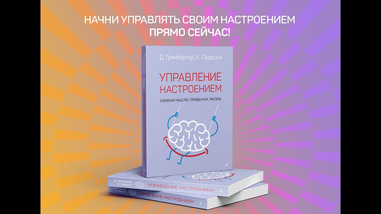 Книга Управление настроением. Измени мысли, привычки, жизнь (Деннис Гринбергер, Кристин А. Падески) — 3