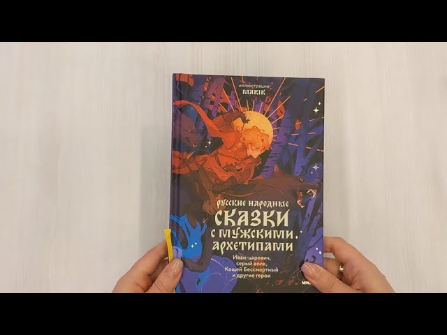 Книга Русские народные сказки с мужскими архетипами. Иван-царевич, серый волк, Кощей Бессмертный и другие герои (Сергей Максимов, Александр Афанасьев, Николай Никифоровский) — 3