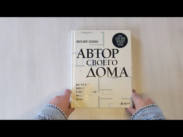 Книга Автор своего дома. Все, что должен знать заказчик и уметь архитектор при создании планировки (Виталий Злобин) — 3