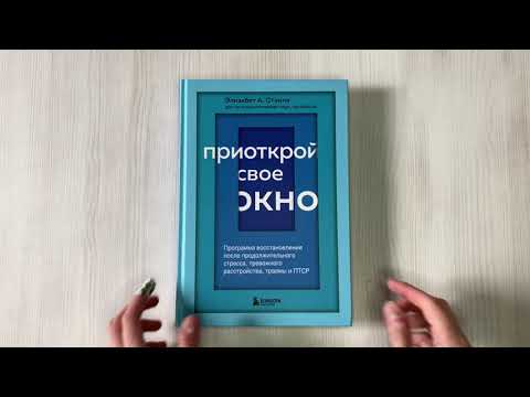 Книга Приоткрой свое окно. Программа восстановления после продолжительного стресса... (Стэнли) — 3
