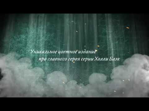 Книга Воздушный народ. Как король Эльфхейма научился ненавидеть истории (Холли Блэк) — 3