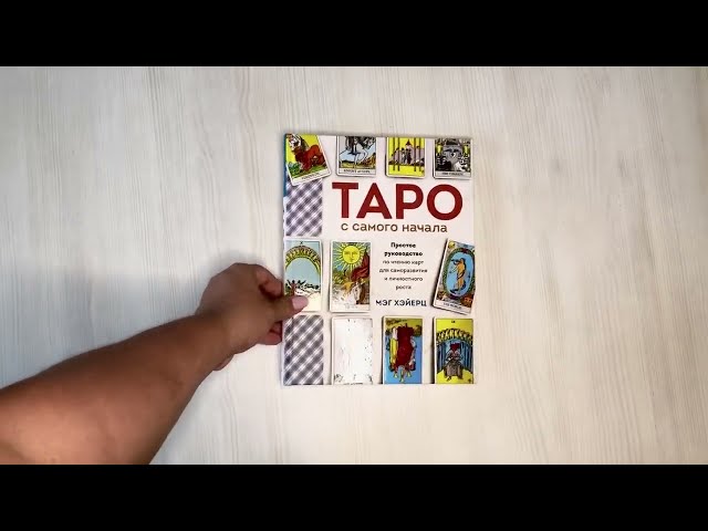 Книга Таро с самого начала. Простое руководство по чтению карт для саморазвития и личностного роста (Мэг Хэйерц) — 3