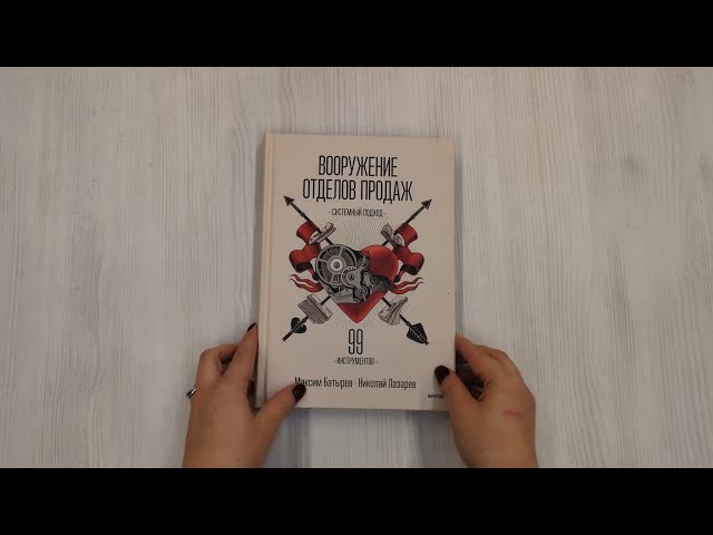 Книга Вооружение отделов продаж. Системный подход (Максим Батырев) — 3