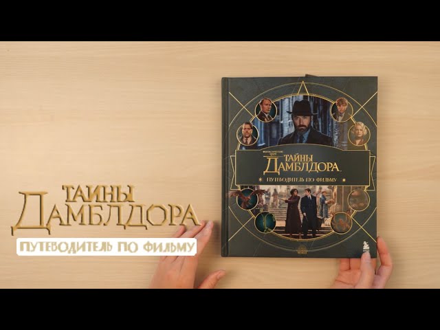 Книга Фантастические твари: Тайны Дамблдора. Путеводитель по фильму () — 3