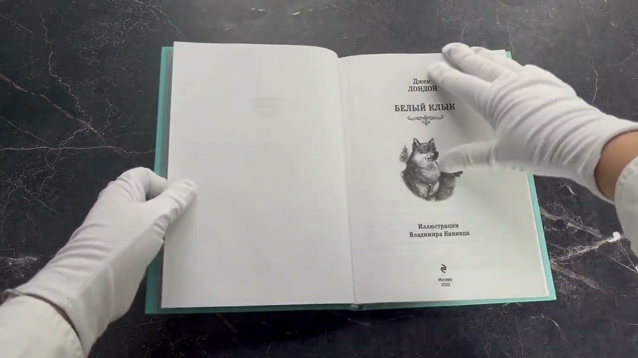 Книга Белый Клык (ил. В. Канивца) (Джек Лондон) — 3