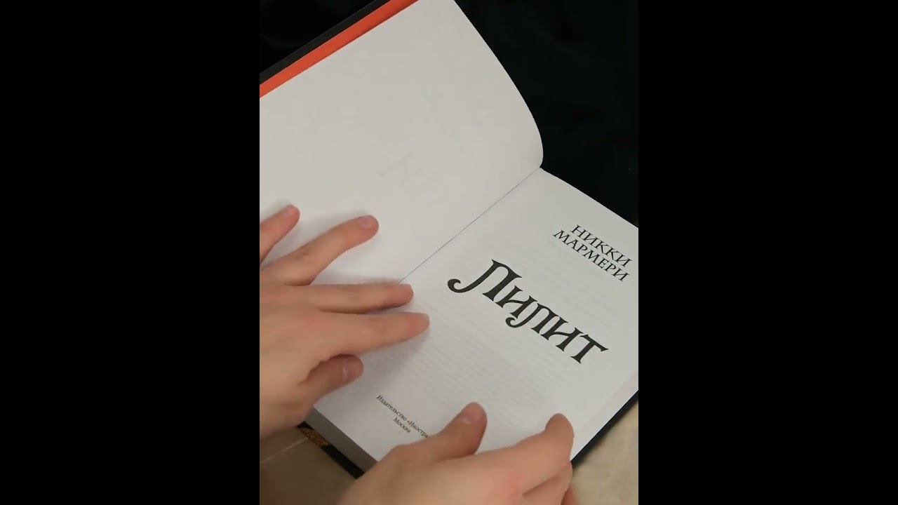 Книга Лилит (Никки Мармери) — 4