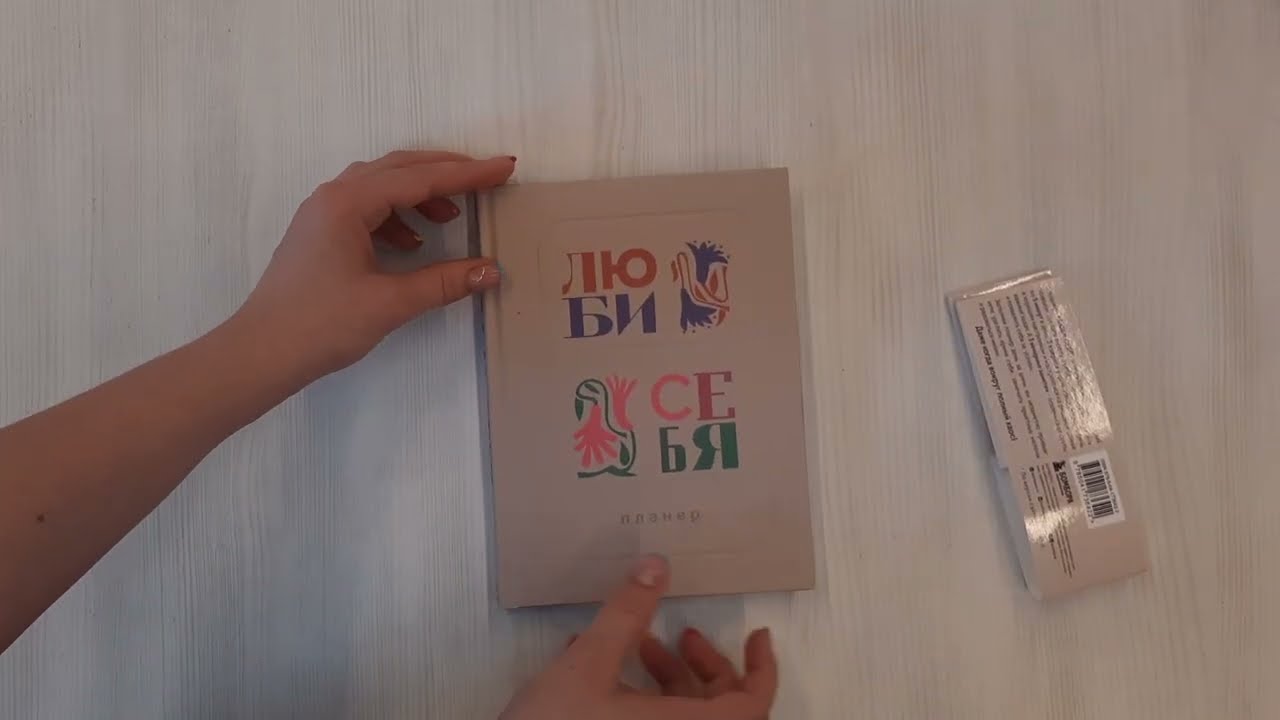 Люби себя. Планер 2967836 — 3