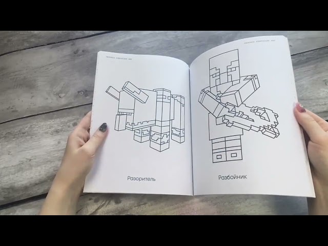 Книга Большая раскраска для фанатов Minecraft (неофициальная, но оригинальная) () — 3