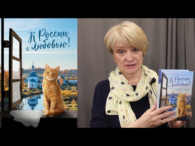 Книга К России с любовью! В поисках тишины, восходов и изумрудного варенья (Юлия Евдокимова) — 4