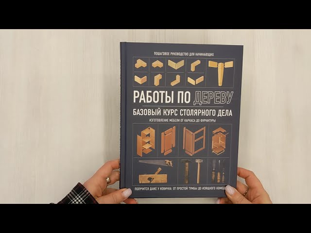 Книга Работы по дереву. Базовый курс столярного дела (Татьяна Сова) — 3
