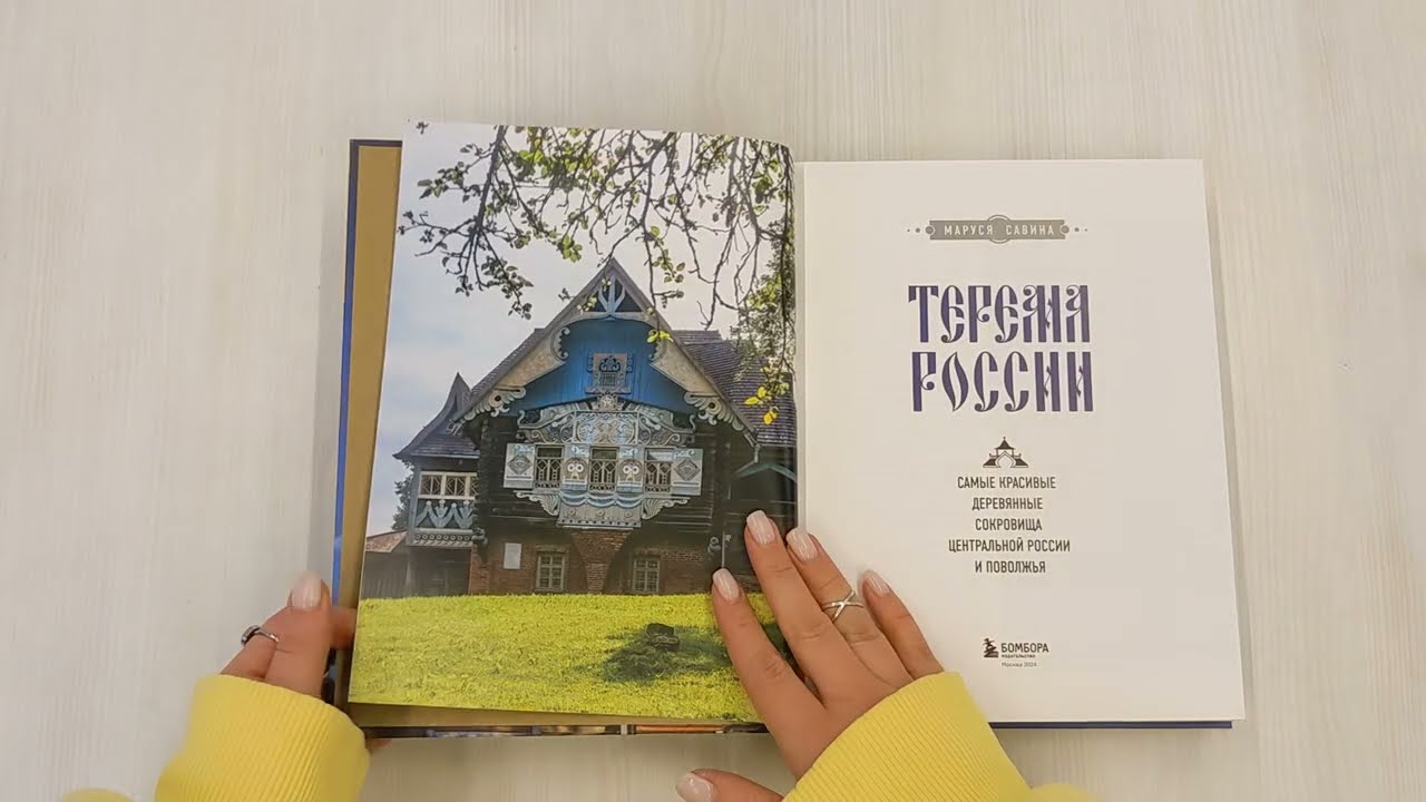 Книга Терема России. Самые красивые деревянные сокровища Центральной России и Поволжья (Маруся Савина) — 4