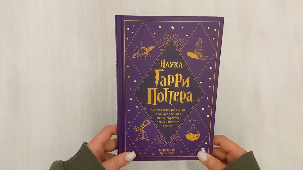 Книга Наука Гарри Поттера. Завораживающие знания, лежащие в основе магии, гаджетов, зелий и многого другого (Марк Брейк, Джон Чейз) — 3