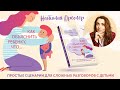 Как объяснить ребенку, что... Простые сценарии для сложных разговоров с детьми — 2781727 — 3