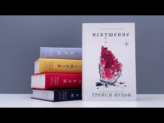 Книга Испытание (Трейси Вульф) — 3