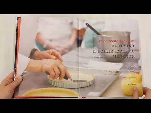 Книга Профессиональные выпечка и кондитерские изделия: Кулинарный институт Америки () — 3