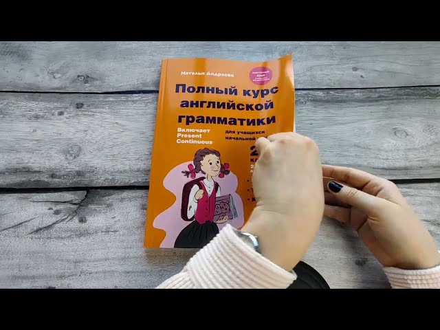 Книга Полный курс английской грамматики для учащихся начальной школы. 2-4 классы (Наталья Андреева) — 3