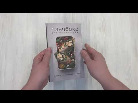 Книга Ланчбокс для миллениала () — 3