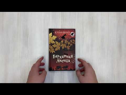 Книга Бархатная лисица (#2) (Кэтрин Фишер) — 3