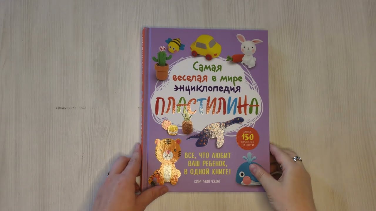 Книга Самая веселая в мире энциклопедия ПЛАСТИЛИНА. Более 150 проектов из Кореи (Мин Чжон Ким) — 3