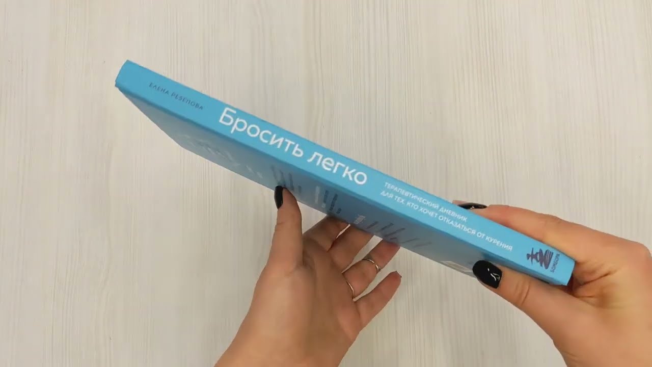 Книга Бросить легко. Терапевтический дневник для тех, кто хочет отказаться от курения (голубой) (Елена Резепова) — 3