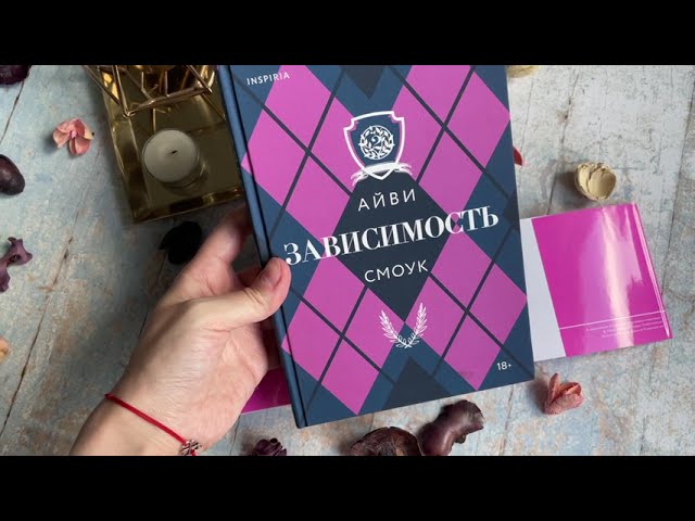 Книга Зависимость (Айви Смоук) — 3