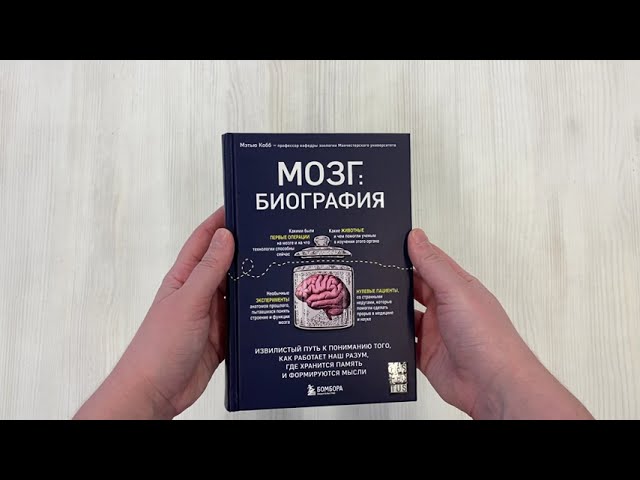 Книга Мозг: биография. Извилистый путь к пониманию того, как работает наш разум, где хранится память и формируются мысли (Мэтью Кобб) — 3